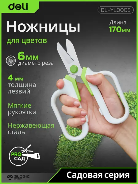 DELI Ножницы для цветов 170мм "Про Сад" DL-YL0008