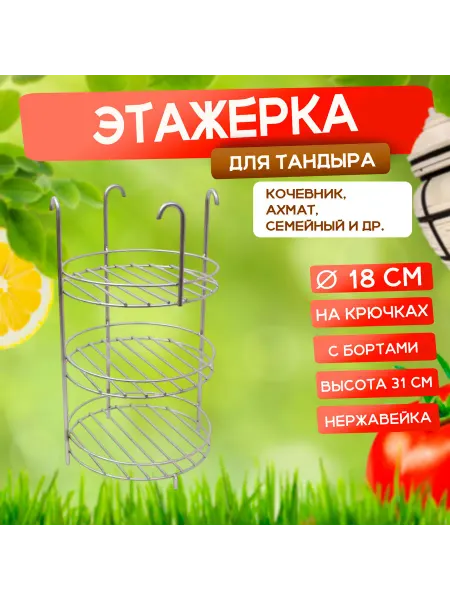 Наш-гриль РФ Этажерка для тандыра 3-х ярусная с бортом на крючках, 18 см