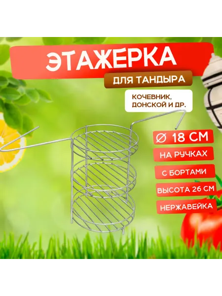 Наш-гриль РФ Этажерка для тандыра 3-х ярусная, 18 см, с бортом