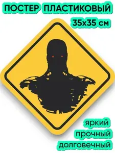 Знак "Терминатор" (35х35 см, постер пластиковый)