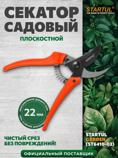 Startul Секатор плоскостной 19см GARDEN (ST6410-03)