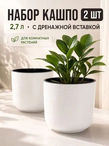 Горшки для цветов комнатных 2 шт, 2,7 л с дренажной вставкой