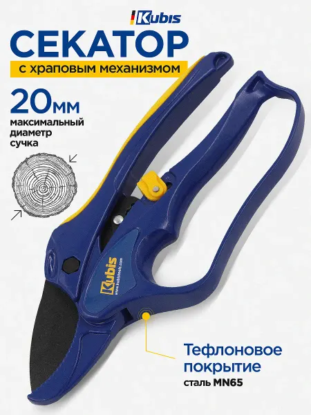 KUBIS Секатор садовый ручной храповый, 200 мм, max 20 мм