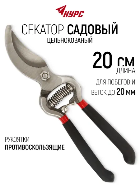 КУРС Секатор садовый сучкорез для побегов и веток до 20 мм
