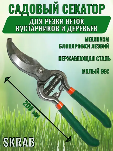 SKRAB Секатор садовый 8' 200мм HCS