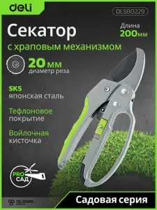 DELI Секатор с храповым механизмом DL580229 макс рез 20мм