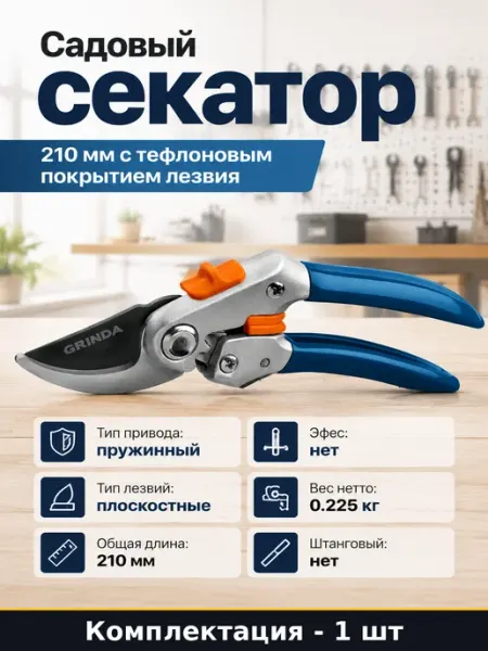 Садовый секатор 210 мм с тефлоновым покрытием лезвия