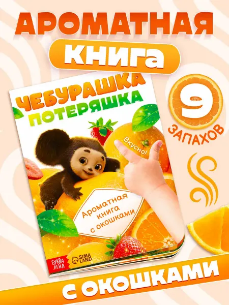 ЧЕБУРАШКА Ароматная книга для детей