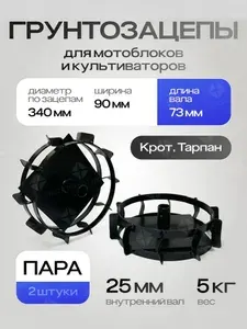Технотулс Грунтозацепы D-340х90 вал 25 мм, Крот, Тарпан (пара)