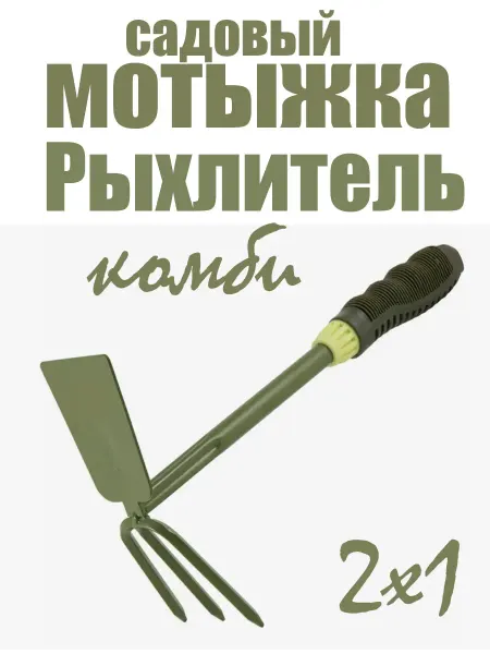 Тяпка+ рыхлитель двусторонняя садовая 2Х1