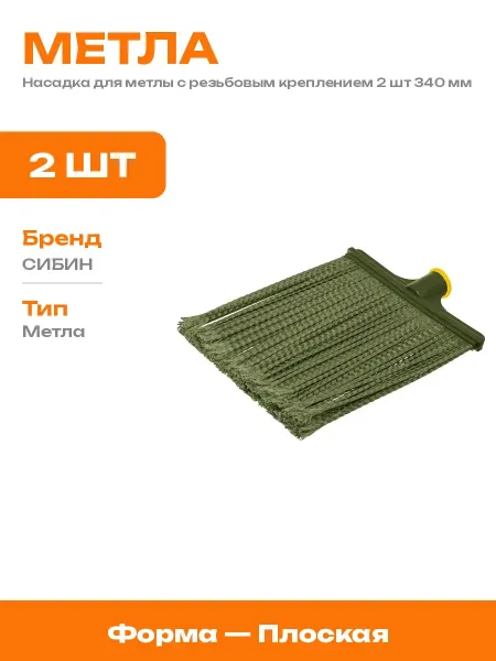 Метла синтетическая плоская 340 мм для уборки улицы 2 шт