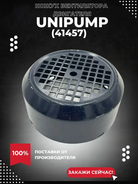 UNIPUMP Кожух вентилятора МН-A, серый (41457k)