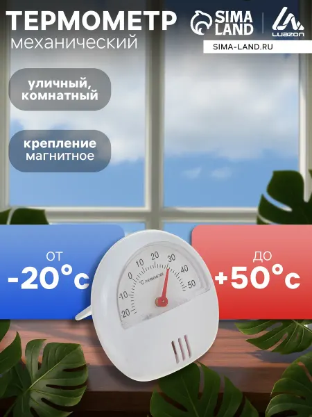 Сималенд Термометр универсальный, механический, d-5.5 см