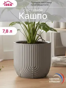 Кашпо для цветов, горшок для цветов 7,8л со вставкой