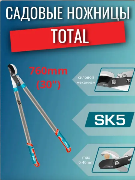 Садовые ножницы 760мм TOTAL