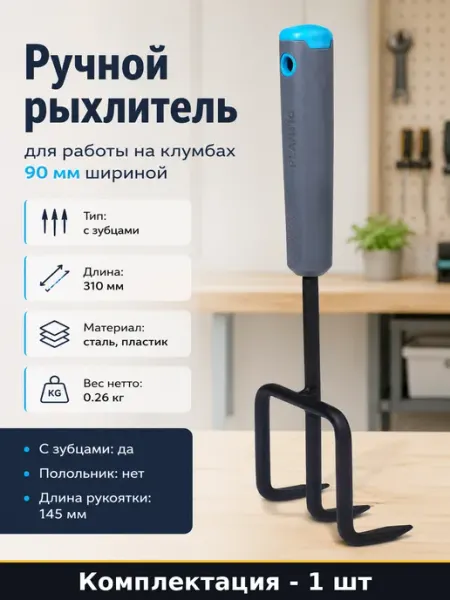Ручной рыхлитель для работы на клумбах 90 мм шириной