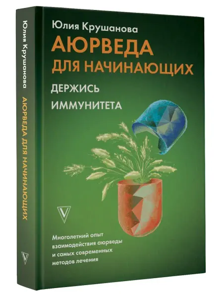 Издательство АСТ Аюрведа для начинающих держись