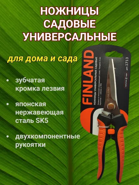 FINLAND Ножницы садовые универсальные