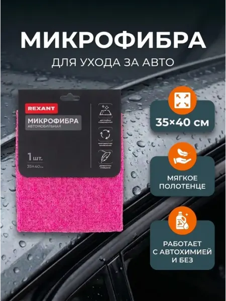 Салфетка микрофибра для авто 35х40