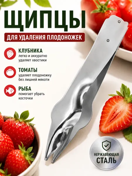 Щипцы LISTOK для удаления плодоножки у ягод