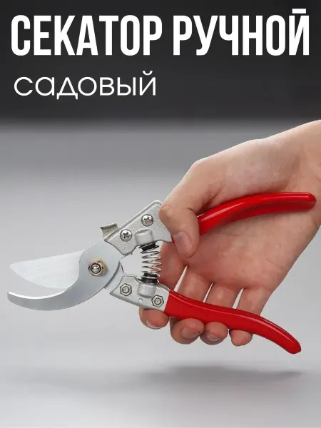 Глобус N1 Секатор садовый ручной