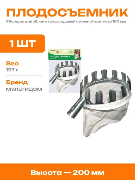 Плодосъемник для фруктов без черенка стальной садовый