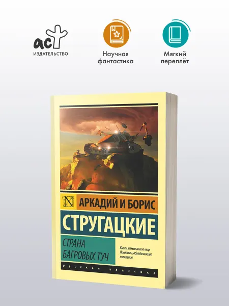Издательство АСТ Страна багровых туч