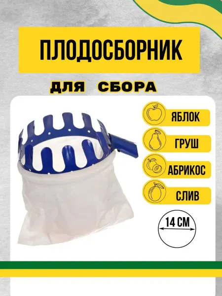 Верта Плодосборник садовый инструмен