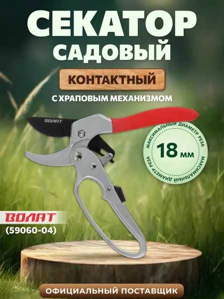 ВОЛАТ Секатор контактный садовый для обрезки веток и сучьев