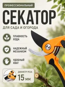 Секатор садовый для обрезки веток