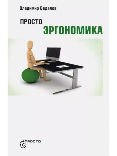 АСТ Владимир Бадалов Просто эргономика