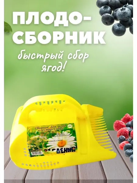Гардения Плодосборник для сбора ягод плодосъемник комбайн