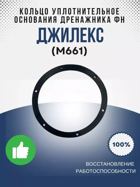 Джилекс Кольцо уплотнительное основания Дренажника ФН (М661)