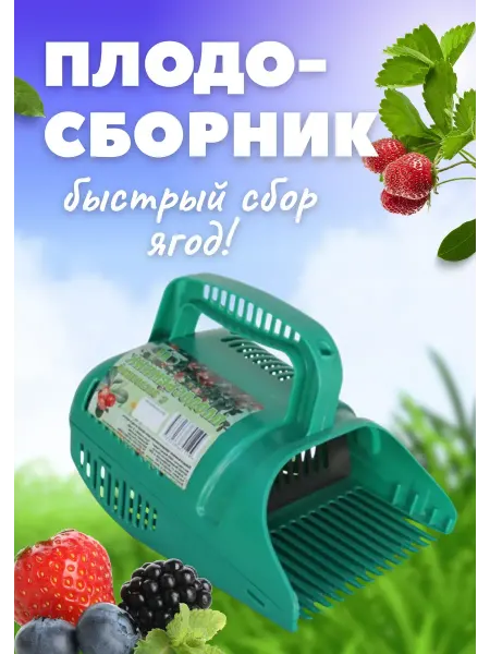 Ковров Плодосборник плодосъемник с заслонкой для сбора ягод Цикл
