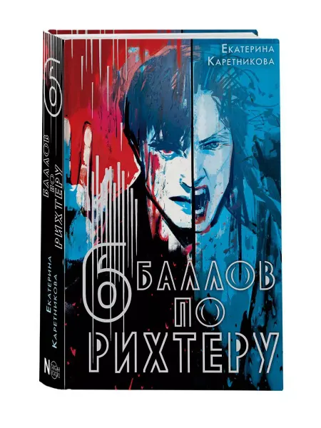 Издательство АСТ Шесть баллов по Рихтеру