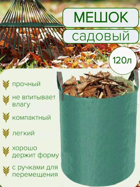 Мешок садовый с ручками для листьев
