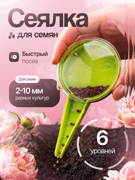Разбрасыватель сажалка для посадки Сеялка для мелких семян ручная