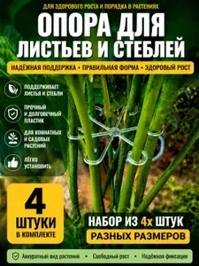 Опора для сбора стеблей растений 4 штуки зеленая