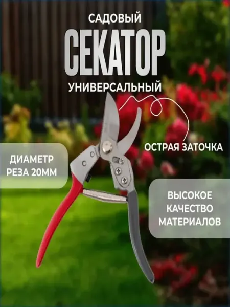 Секатор садовый