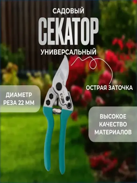 Садовый секатор универсальный