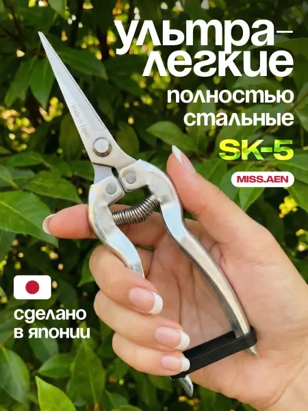 Ножницы садовые для цветов Япония