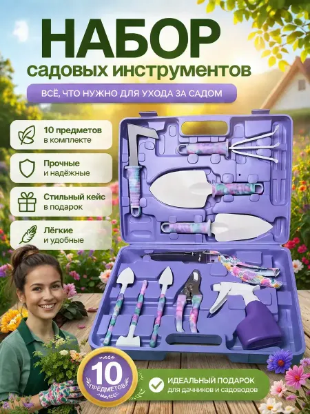 Набор для садовых работ 10 шт