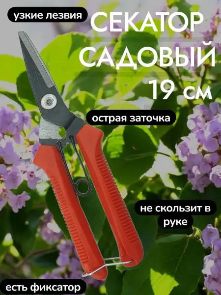 Секатор садовый
