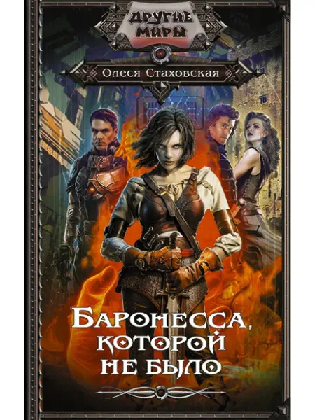 Издательство АСТ Баронесса, которой не было