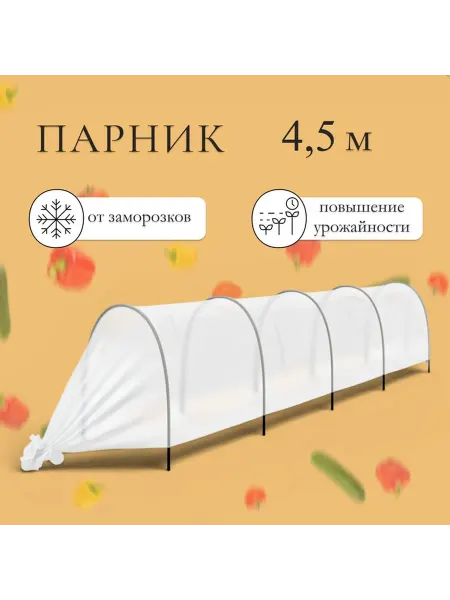 Парник прошитый, длина 4.5 м, 5 дуг из пластика, дуга L-2 м