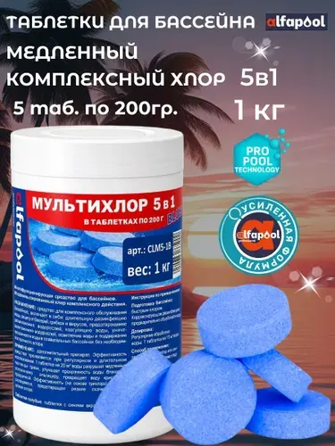 Медленный хлор 5 в 1 таблетки для бассейна по 200гр (1кг)