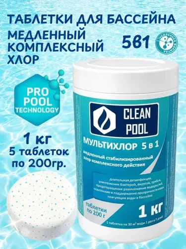 Таблетки для бассейна, Мультихлор 5 в 1, таб по 200гр (1кг)