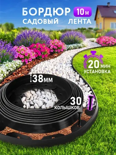 Бордюрная лента садовая, бордюр пластиковый 38 мм 10 метров