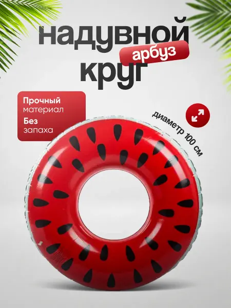 Лето круглый год Надувной круг для плавания Арбуз 100 см