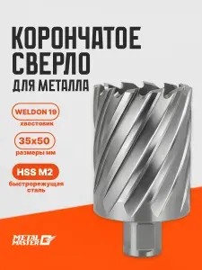 Сверло корончатое 35х50 мм M2 HSS Weldon19 Metal Master